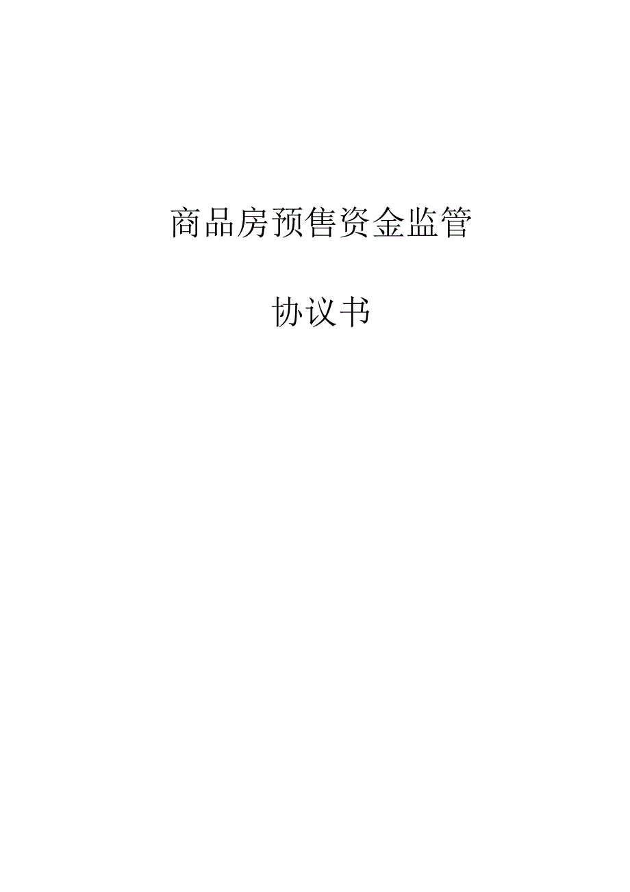 商品房预售资金监管协议书.docx_第1页