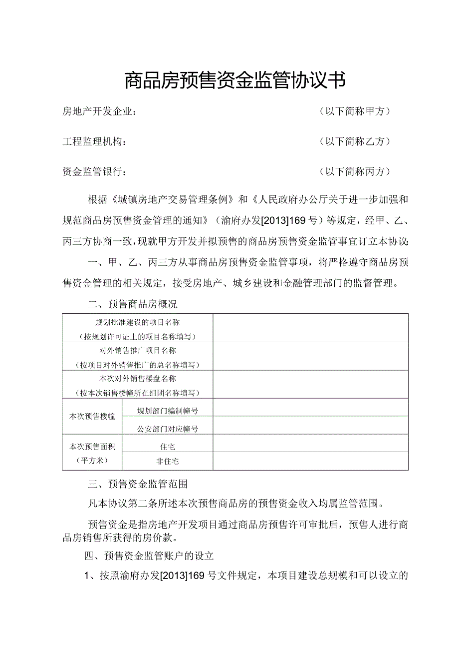 商品房预售资金监管协议书.docx_第2页