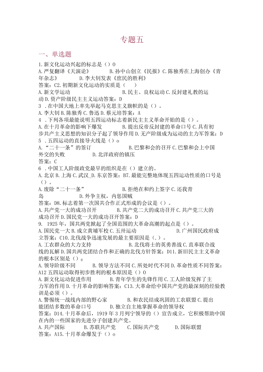 中国近现代史纲要（2023版） 基础题库（单选、多选、判断题）专题五.docx_第1页