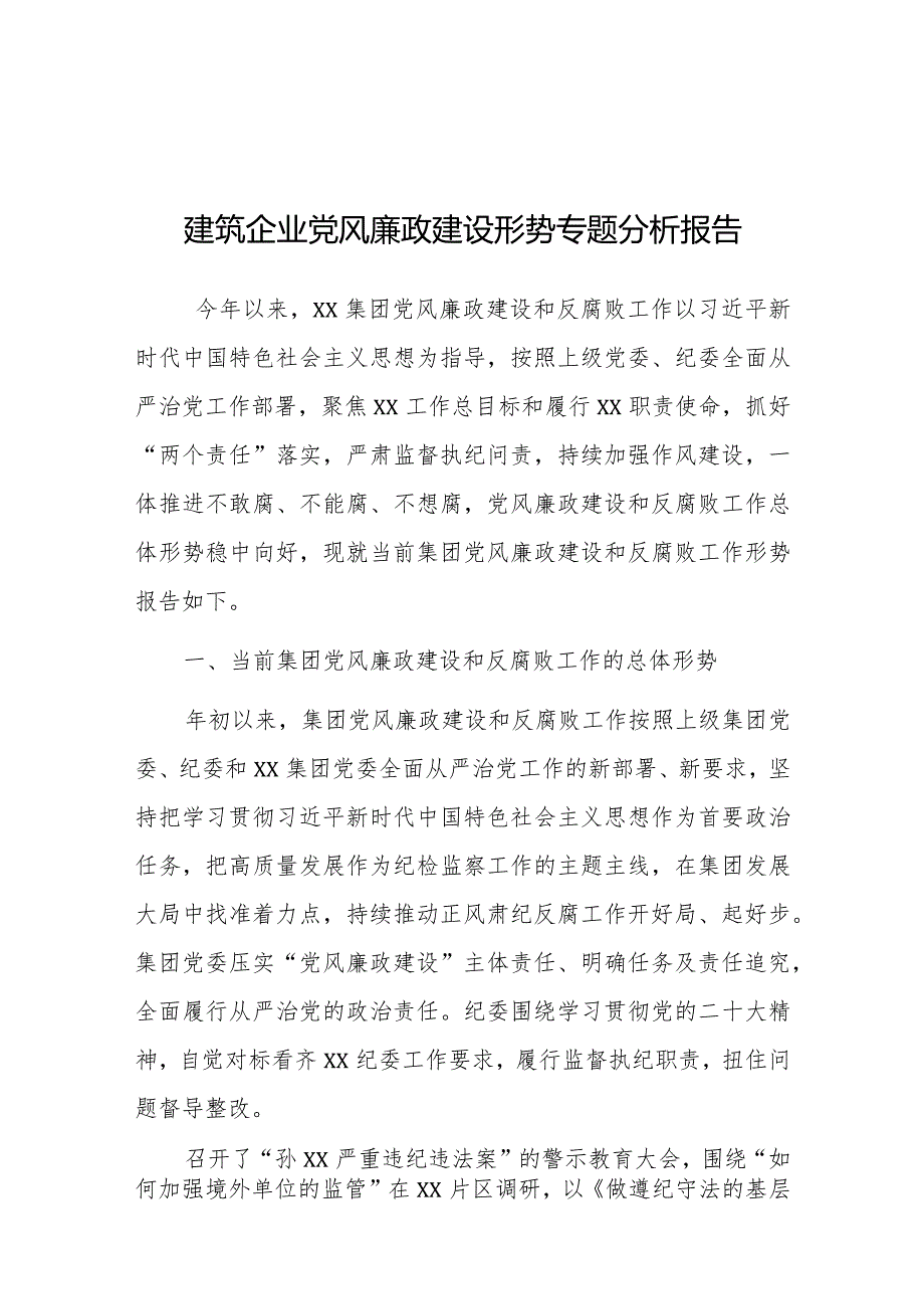 党课：党风廉政建设形势专题分析报告（建筑企业）.docx_第1页