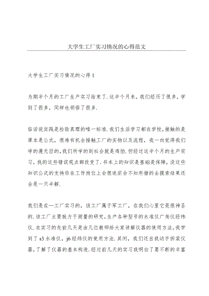 大学生工厂实习情况的心得范文.docx