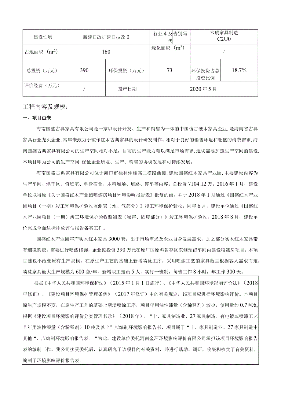 国盛红木产业园喷漆房项目 环境影响报告表.docx_第3页