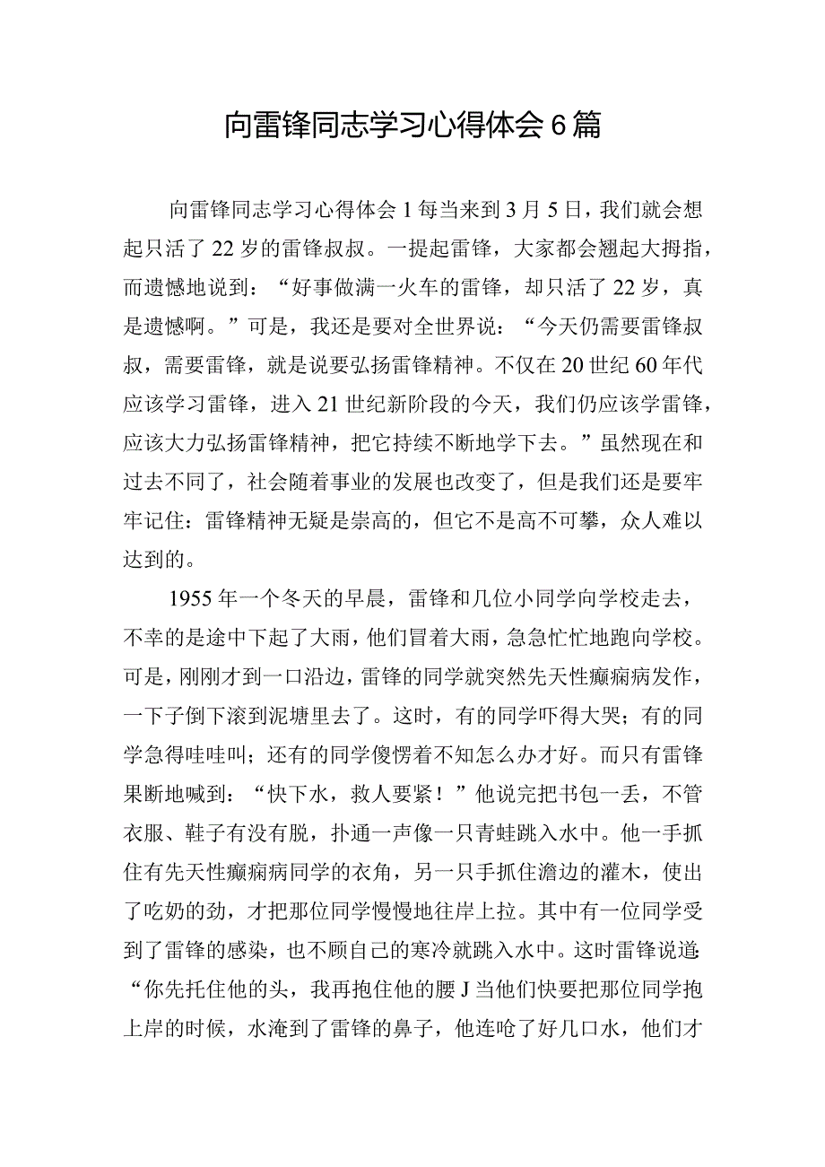 向雷锋同志学习心得体会6篇.docx_第1页