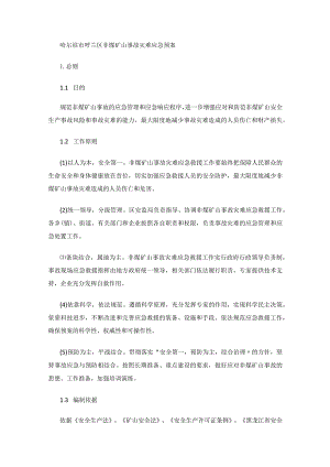 哈尔滨市呼兰区非煤矿山事故灾难应急预案.docx