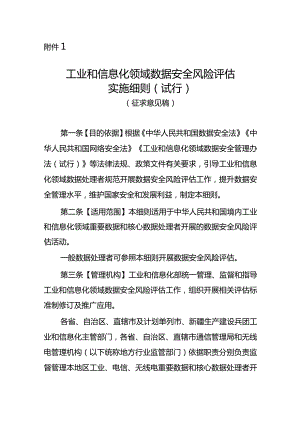 工业和信息化领域数据安全风险评估实施细则（试行）（征求意见稿）.docx