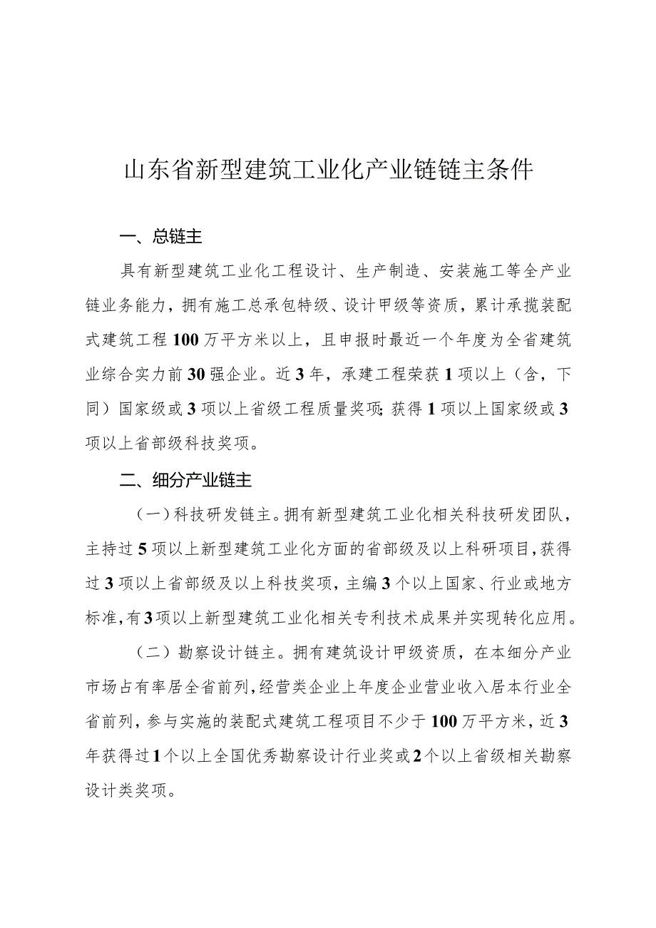 山东省新型建筑工业化产业链链主条件山东省新型建筑工业化产业链链主申报表.docx_第1页