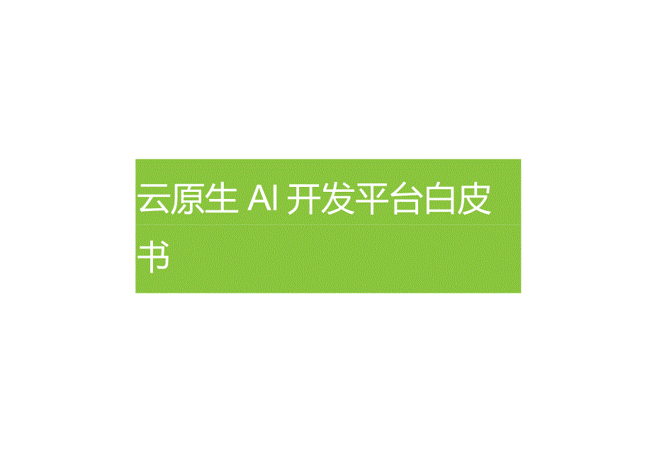 2022云原生AI开发平台白皮书.docx_第1页