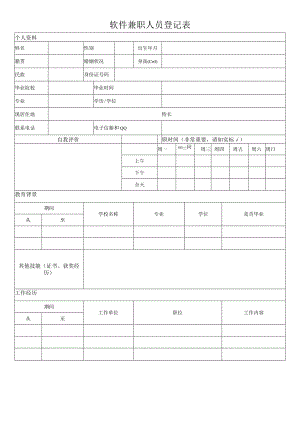 兼职人员登记表.docx