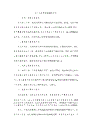 关于纪检整顿的剖析材料.docx