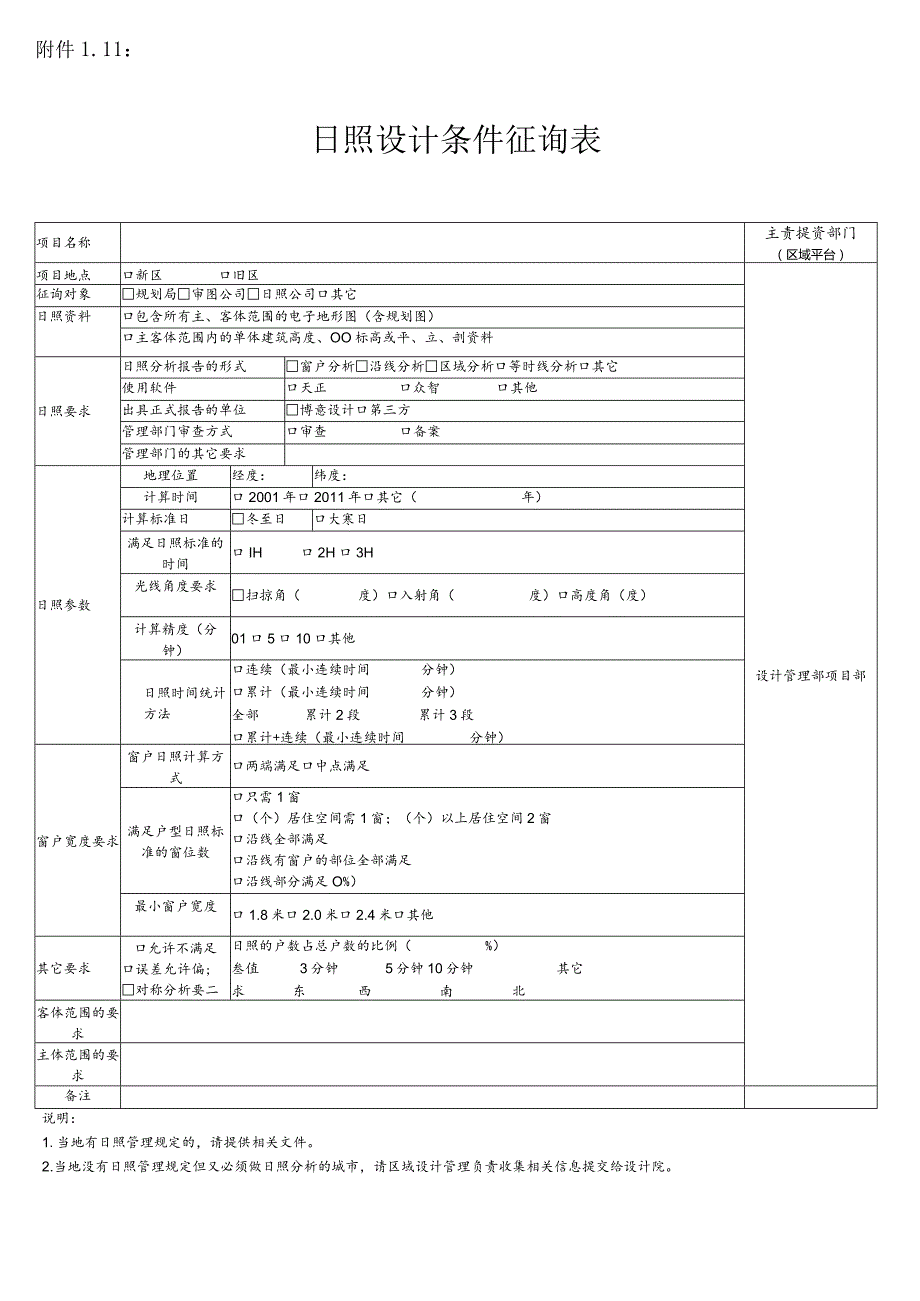 附件1.11：日照设计条件征询表.docx_第1页