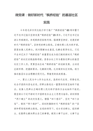 党课：做好新时代“枫桥经验”的基层社区实践.docx