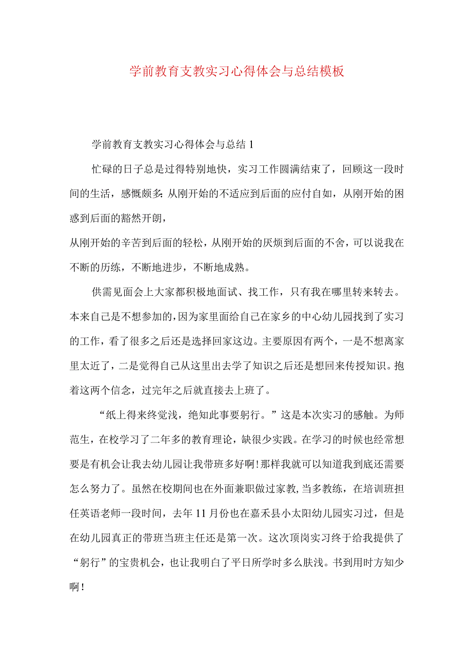 学前教育支教实习心得体会与总结模板.docx_第1页