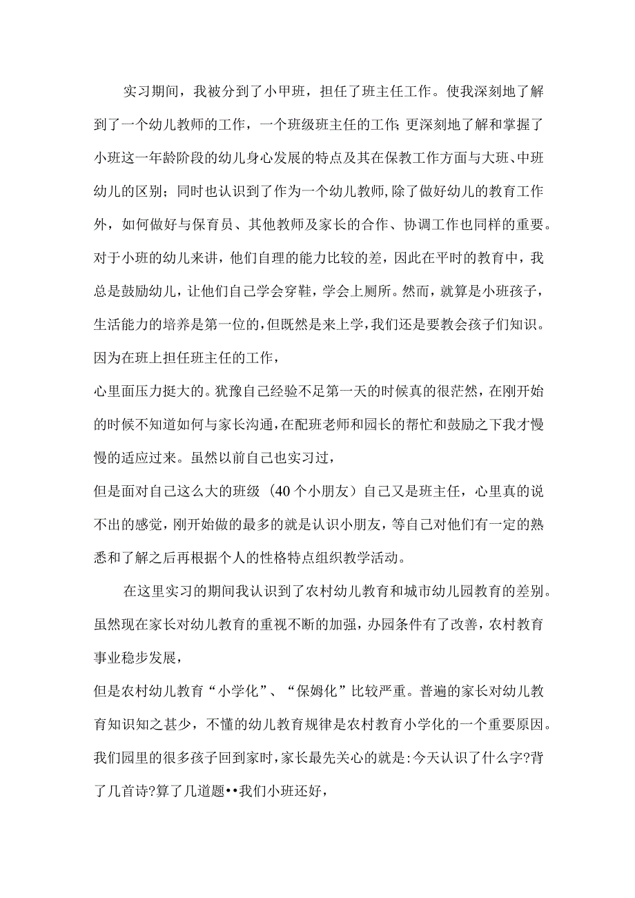 学前教育支教实习心得体会与总结模板.docx_第2页