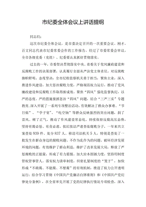 市纪委全体会议上讲话提纲.docx