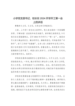 小学党支部书记、校长在2024开学开工第一会上的讲话&领导干部经济责任审计述职报告.docx