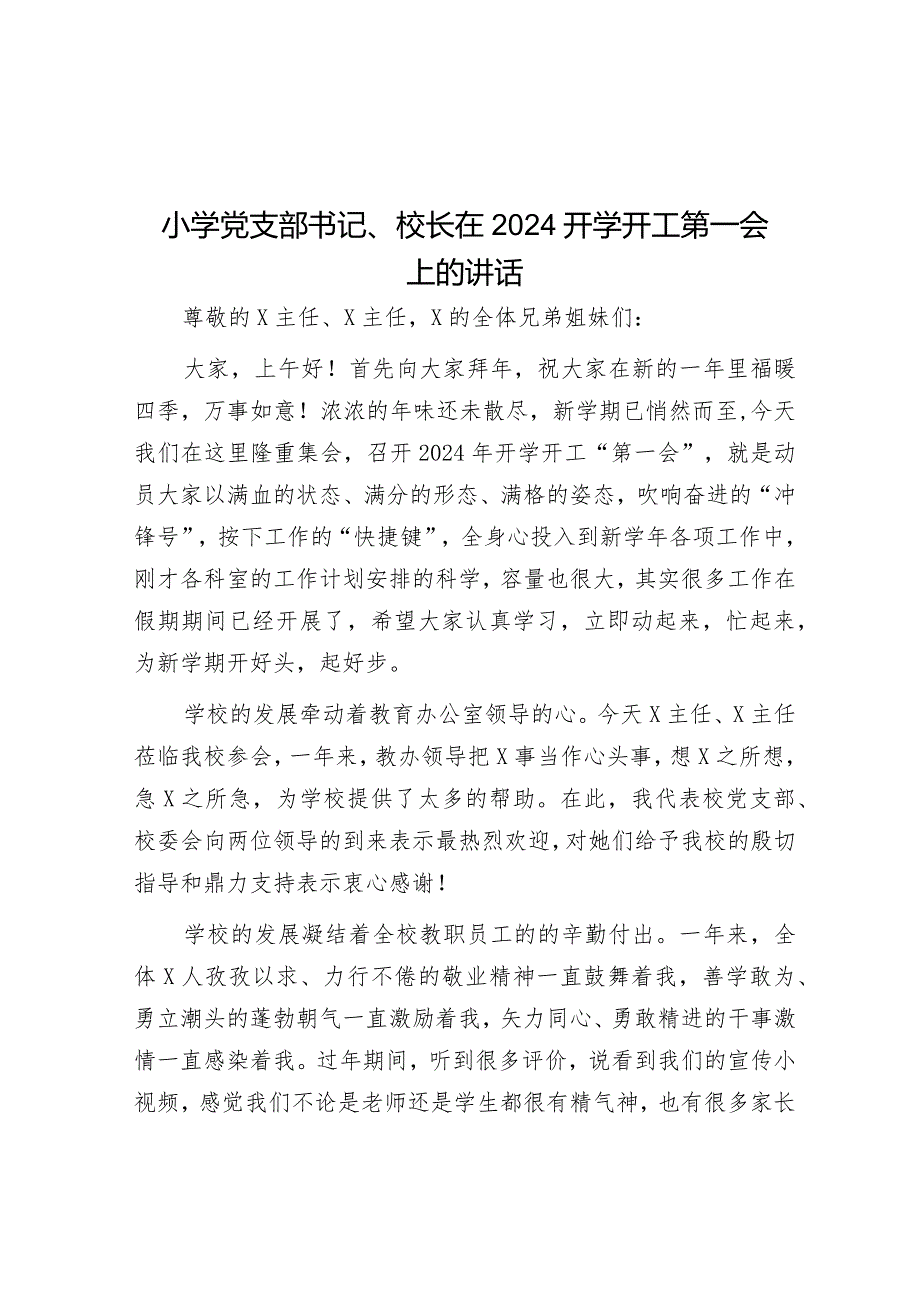 小学党支部书记、校长在2024开学开工第一会上的讲话&领导干部经济责任审计述职报告.docx_第1页