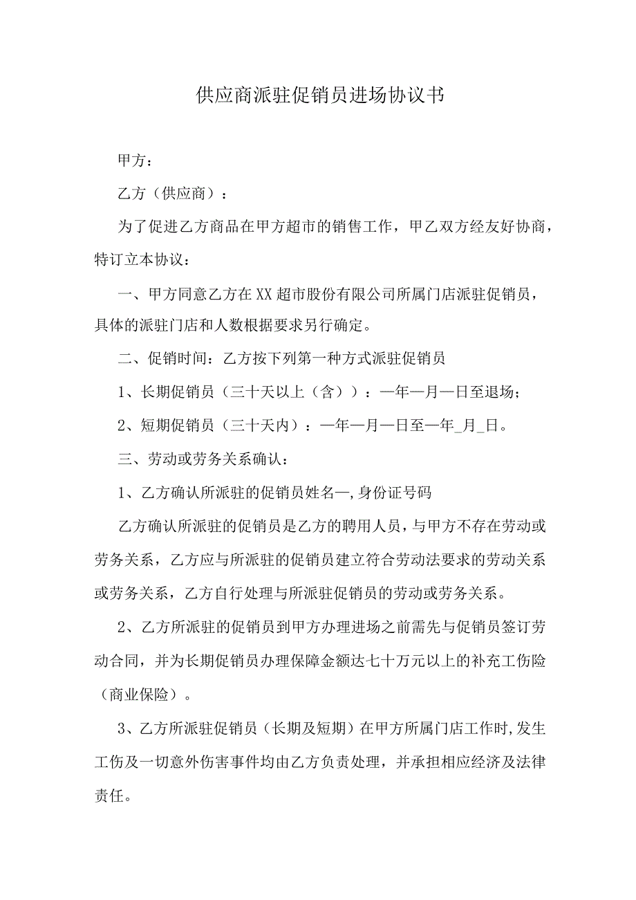 供应商派驻促销员进场协议书.docx_第1页