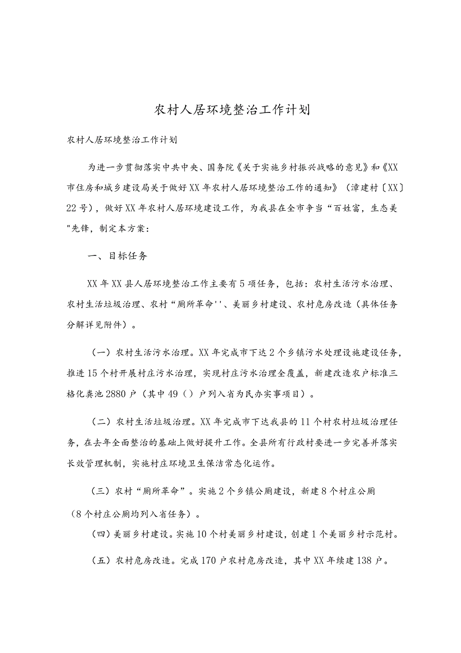 农村人居环境整治工作计划.docx_第1页