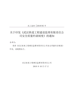 85号监理公司安全质量约谈制度.docx