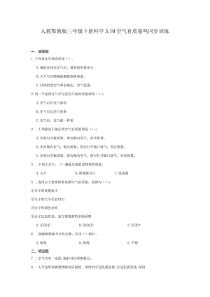 人教鄂教版三年级下册科学3.10空气有质量吗同步训练.docx