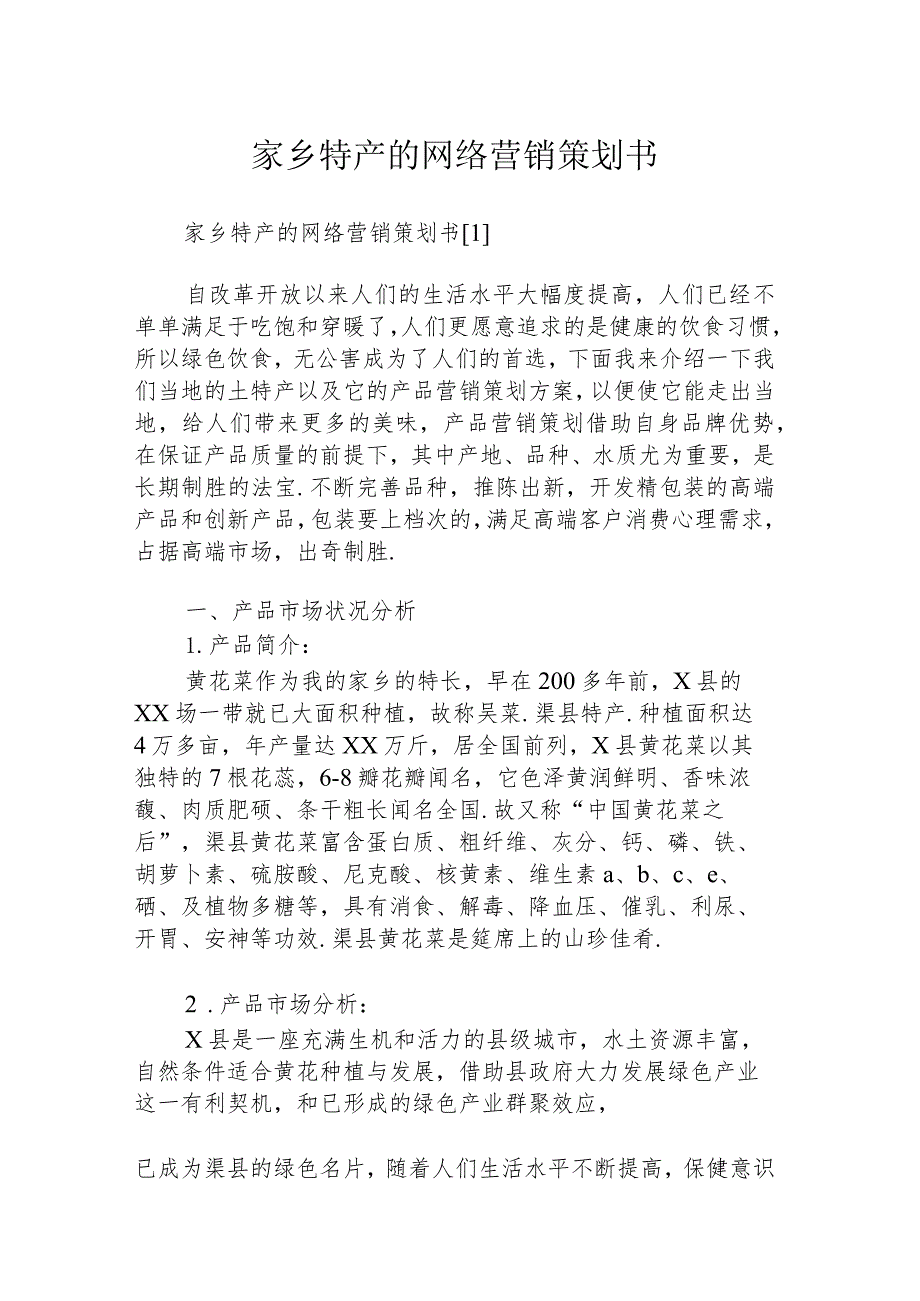 家乡特产的网络营销策划书.docx_第1页