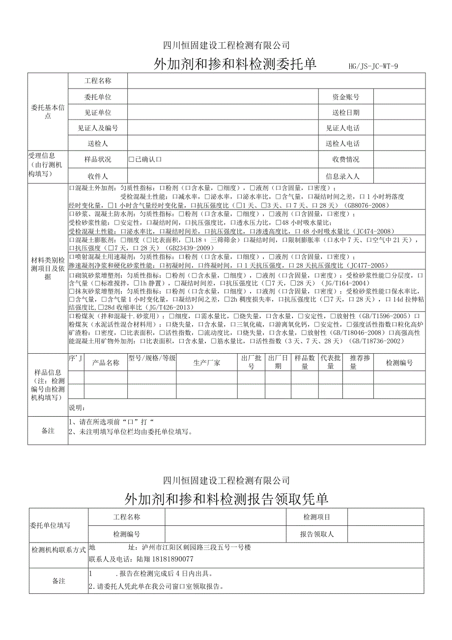 恒固外加剂和掺和料检测委托单.docx_第1页