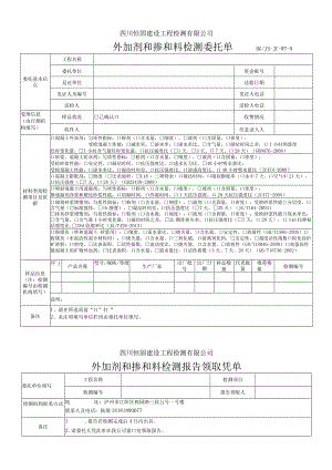 恒固外加剂和掺和料检测委托单.docx