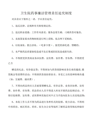 卫生院药事廉洁管理责任追究制度.docx