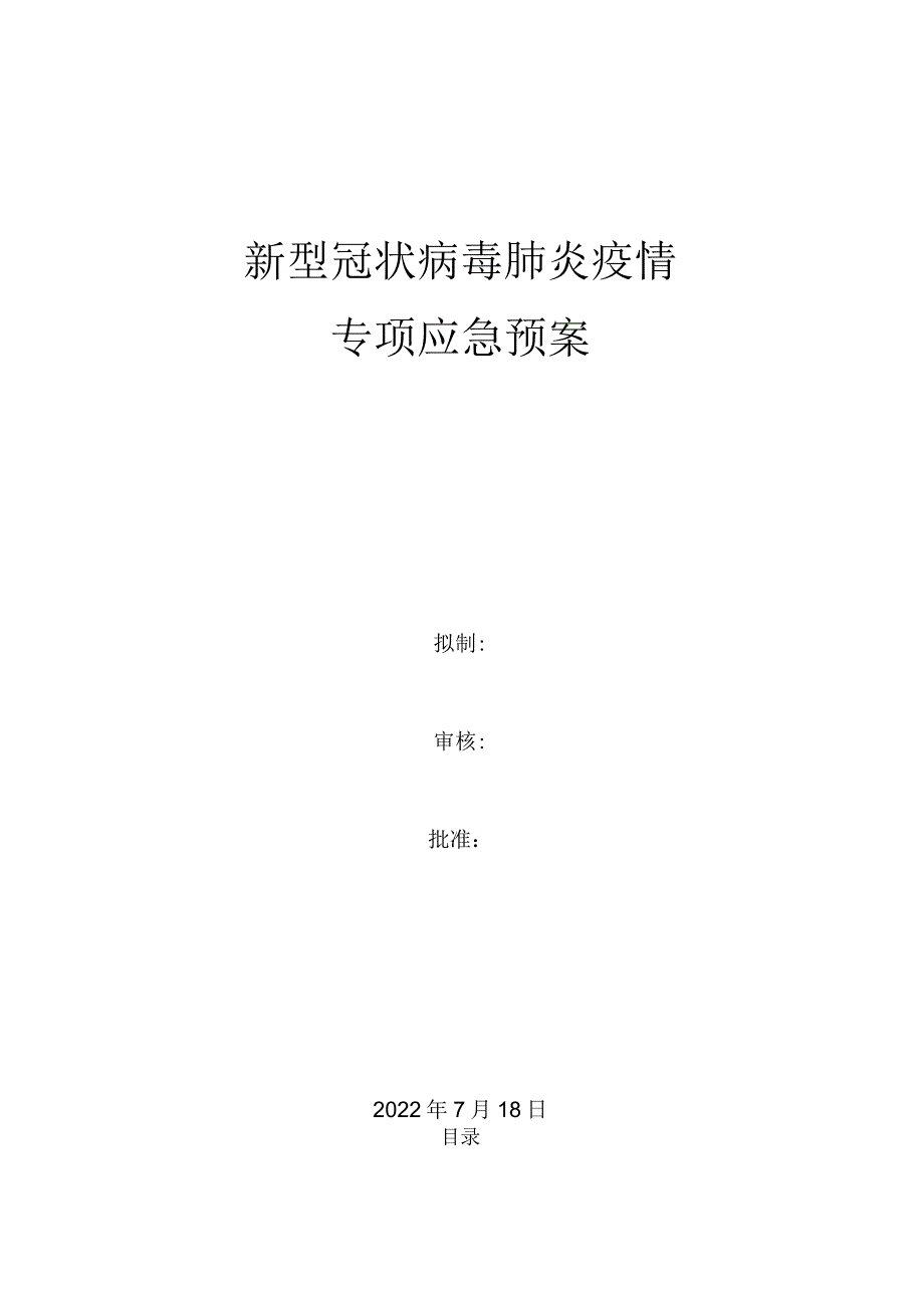 新型冠状病毒肺炎疫情专项应急预案.docx_第1页