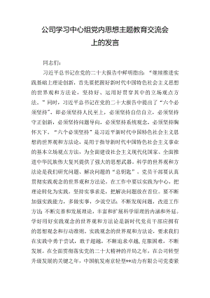 公司学习中心组党内思想主题教育交流会上的发言.docx