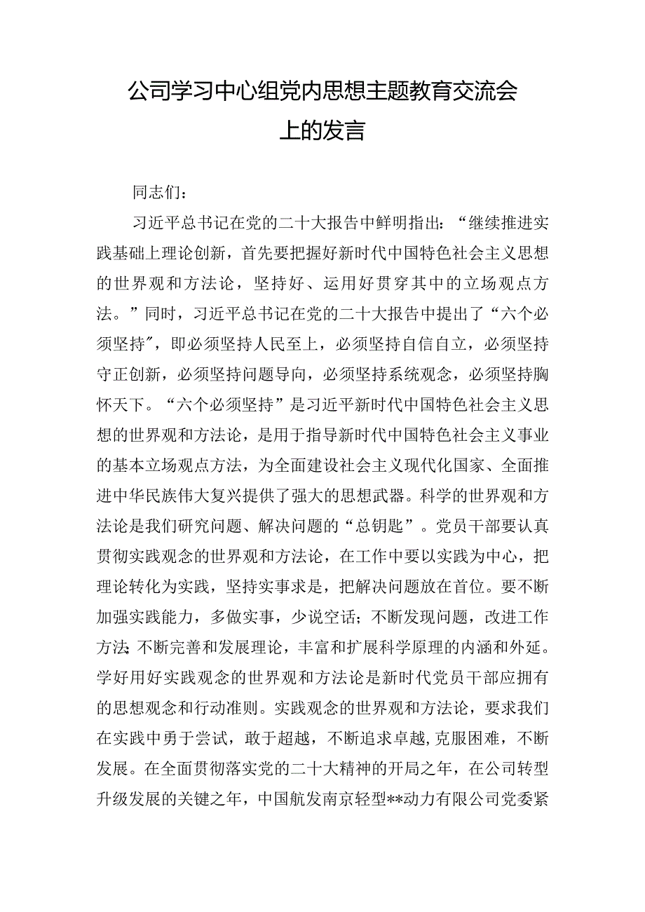 公司学习中心组党内思想主题教育交流会上的发言.docx_第1页