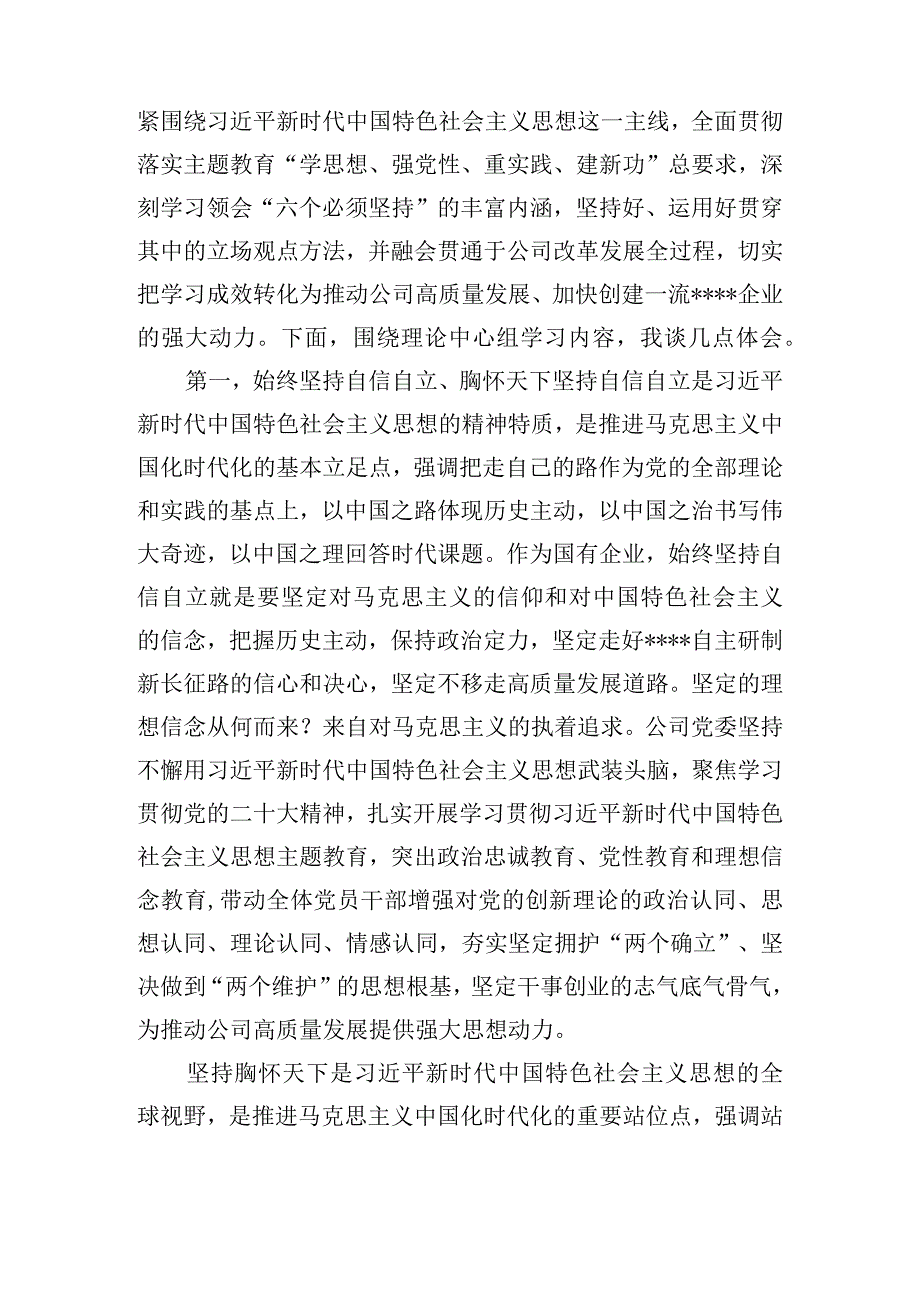 公司学习中心组党内思想主题教育交流会上的发言.docx_第2页