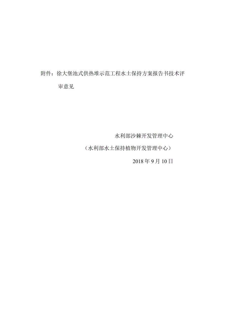 徐大堡池式供热堆示范工程水土保持方案技术评审意见.docx_第2页