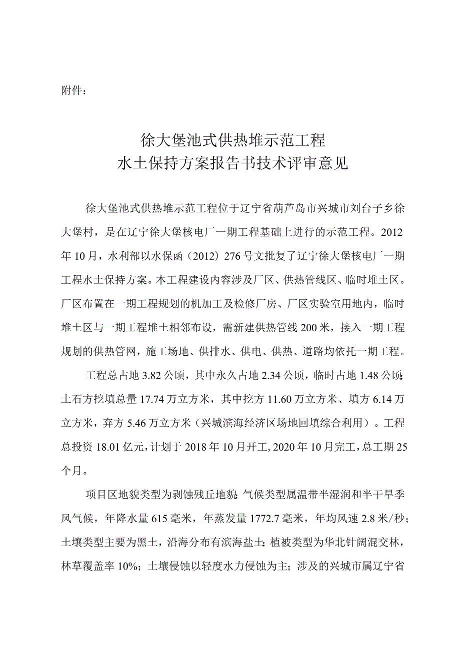 徐大堡池式供热堆示范工程水土保持方案技术评审意见.docx_第3页