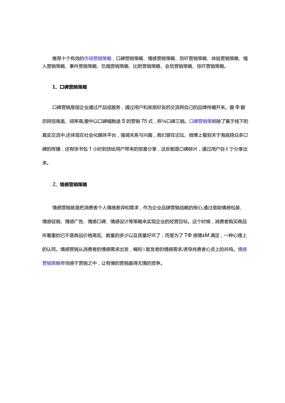 十种有效的市场营销策略.docx_第1页