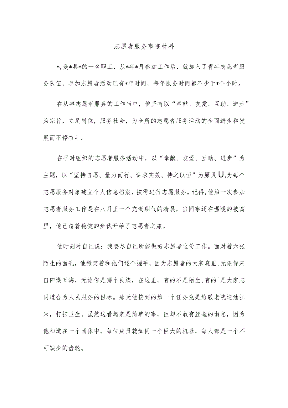 志愿者服务事迹材料.docx_第1页