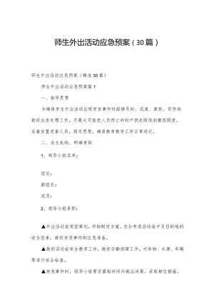 师生外出活动应急预案（30篇）.docx