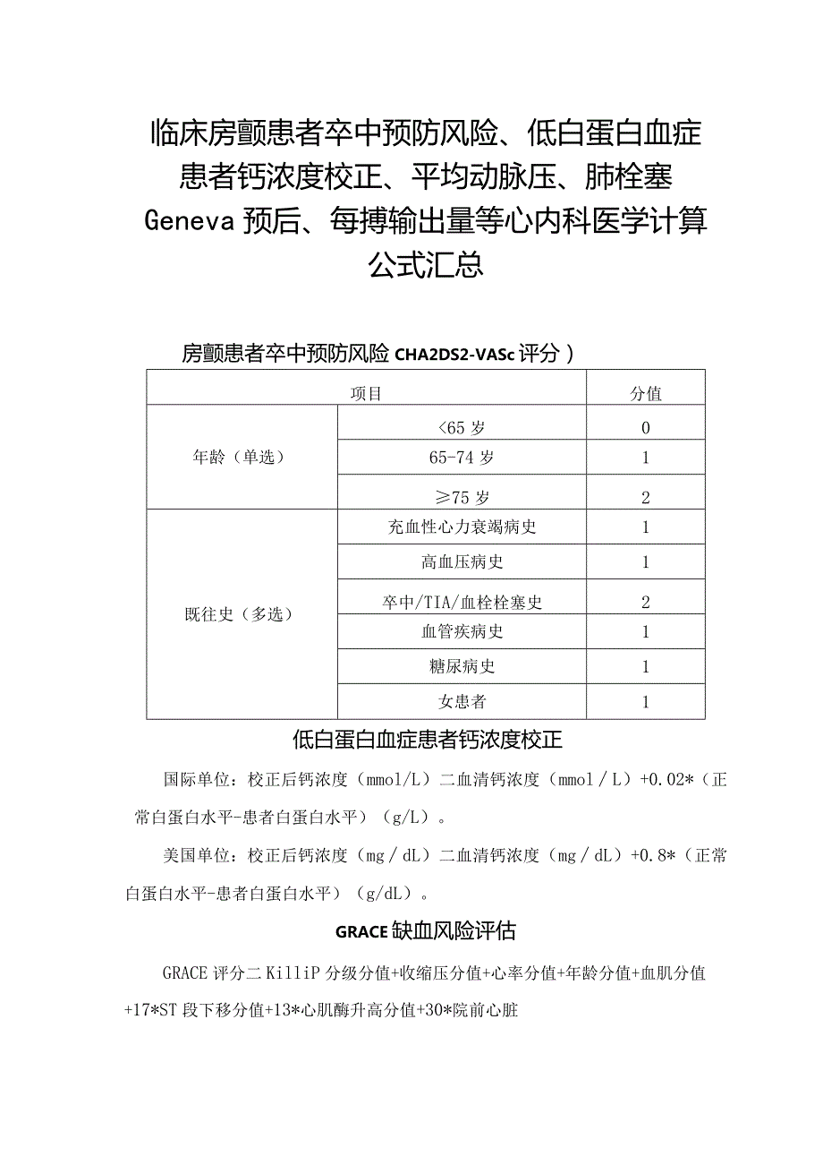 临床房颤患者卒中预防风险、低白蛋白血症患者钙浓度校正、平均动脉压、肺栓塞Geneva预后、每搏输出量等心内科医学计算公式汇总.docx_第1页