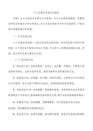 个人护理品市场分析报告.docx