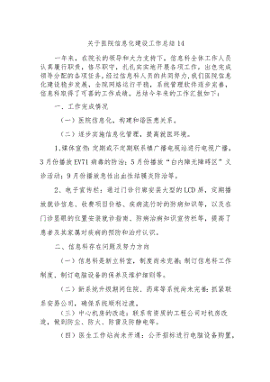 关于医院信息化建设工作总结14.docx