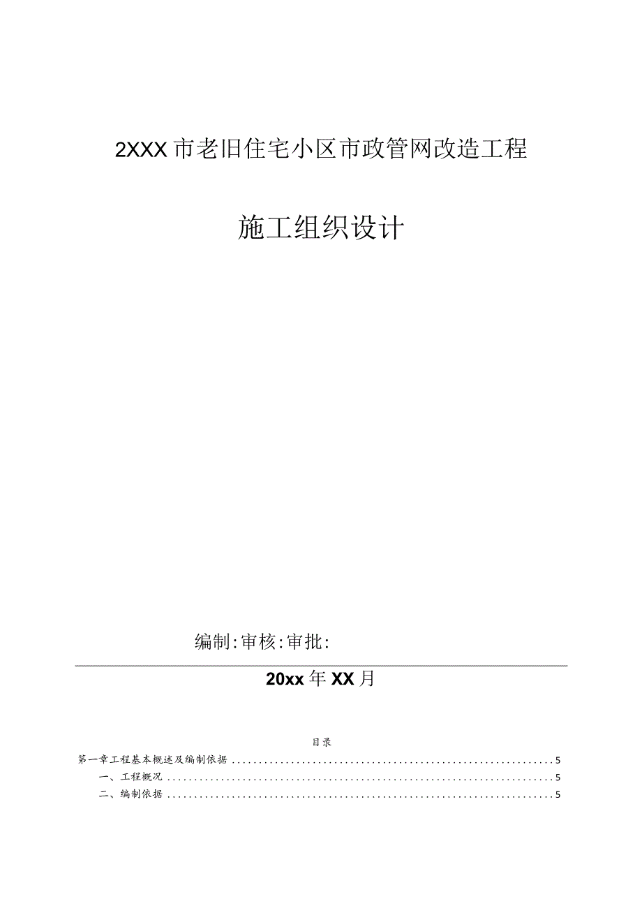 2XXX市老旧住宅小区市政管网改造工程施工组织设计.docx_第1页