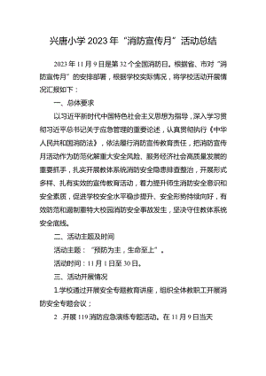 兴唐小学2023年“消防宣传月”活动总结.docx