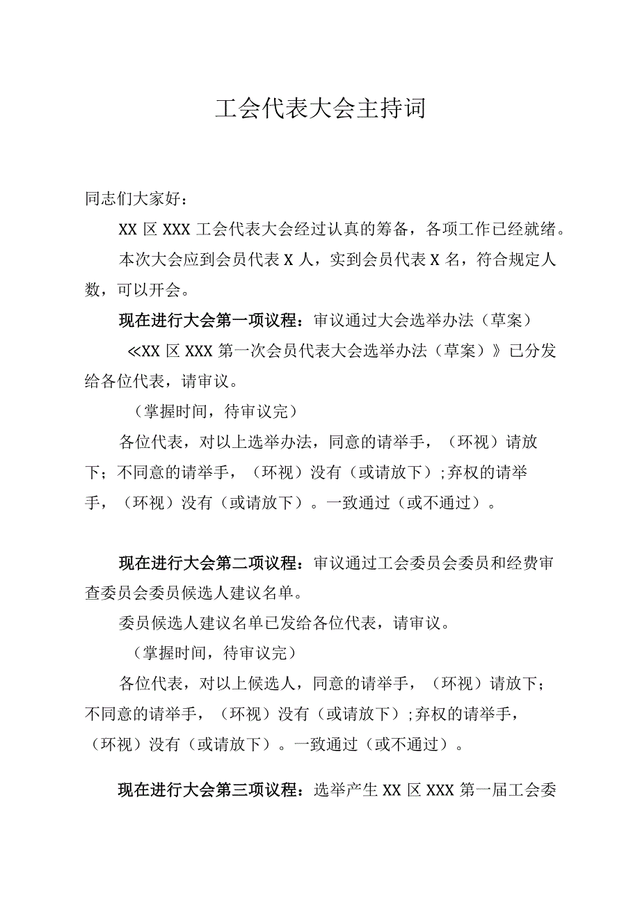 工会代表大会主持词.docx_第1页