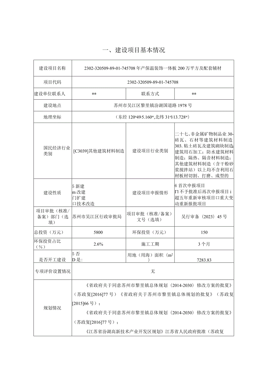 年产保温装饰一体板200万平方及配套辅材环评可研资料环境影响.docx_第1页