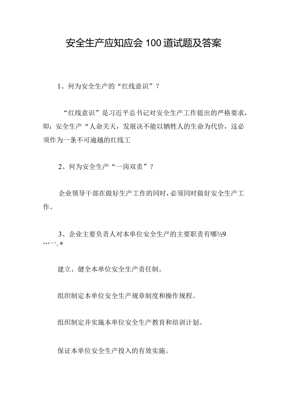 安全生产应知应会100道试题及答案.docx_第1页