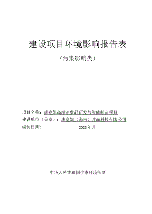 康赛妮高端消费品研发与智能制造项目 环评报告.docx