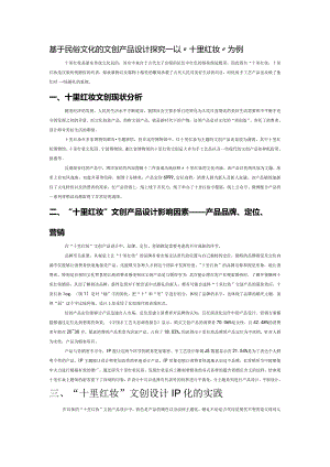 基于民俗文化的文创产品设计探究——以“十里红妆”为例.docx