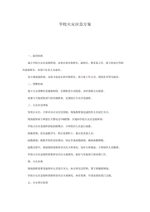 XX学校火灾应急方案.docx