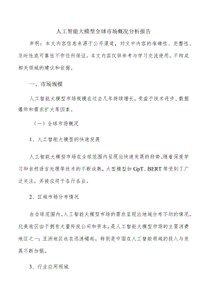 人工智能大模型全球市场概况分析报告.docx