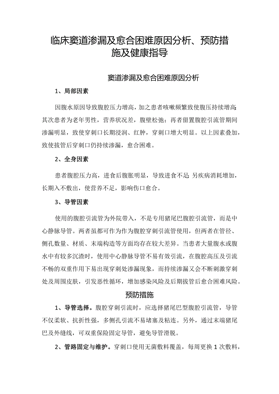 临床窦道渗漏及愈合困难原因分析、预防措施及健康指导.docx_第1页